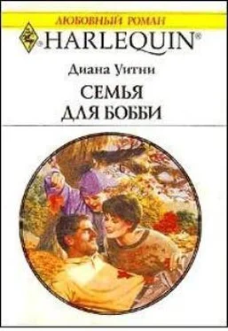 Диана Уитни Семья для Бобби обложка книги