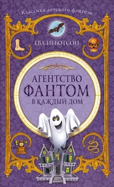 Ева Ибботсон Агентство «Фантом в каждый дом» обложка книги