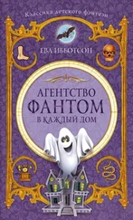Ева Ибботсон - Агентство «Фантом в каждый дом»