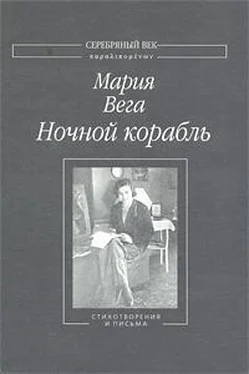 Мария Вега Ночной корабль: Стихотворения и письма обложка книги