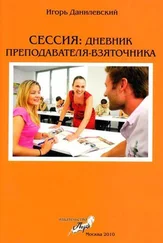 Игорь Данилевский - Сессия - Дневник преподавателя-взяточника