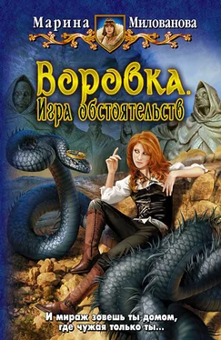 Марина Милованова Воровка. Игра обстоятельств обложка книги