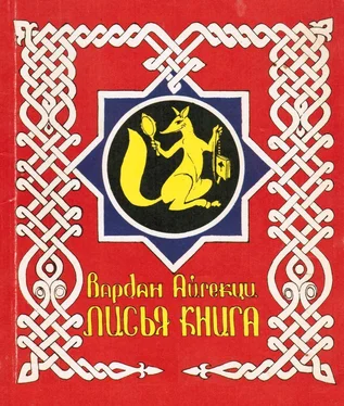 Вардан Айгекци Лисья книга [сборник басен] обложка книги