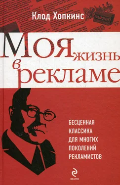 Клод Хопкинс Моя жизнь в рекламе обложка книги