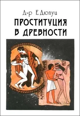 Эдмонд Дюпуи Проституция в древности обложка книги