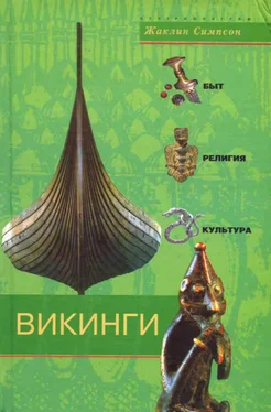 Жаклин Симпсон Викинги. Быт, религия, культура обложка книги