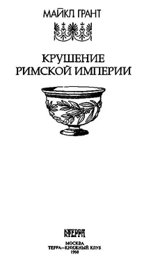 Майкл Грант Крушение Римской империи обложка книги