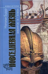 Наталия Будур - Повседневная жизнь викингов IX–XI века