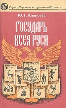 Юрий Алексеев Государь всея Руси обложка книги