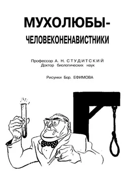 Александр Студитский Мухолюбы-человеконенавистники обложка книги