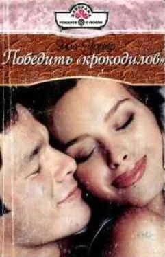 Элла Уорнер Победить «крокодилов» обложка книги