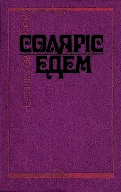 Станіслав Лем Соляріс. Едем. обложка книги