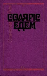 Станіслав Лем - Соляріс. Едем.