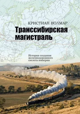 Кристиан Волмар Транссибирская магистраль. История создания железнодорожной сети России обложка книги