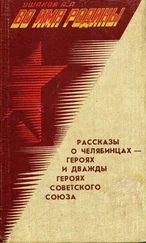 Александр Ушаков - Во имя Родины. Рассказы о челябинцах — Героях и дважды Героях Советского Союза