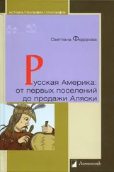 Светлана Фёдорова - Русская Америка - от первых поселений до продажи Аляски. Конец XVIII века — 1867 год