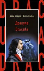 Брэм Стокер - Dracula [С англо-русским словарем]