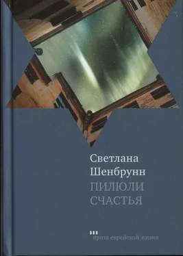 Светлана Шенбрунн Пилюли счастья обложка книги