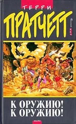 Terry Pratchett - К оружию! К оружию!