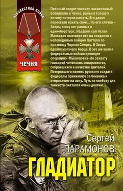 Сергей Парамонов Гладиатор обложка книги