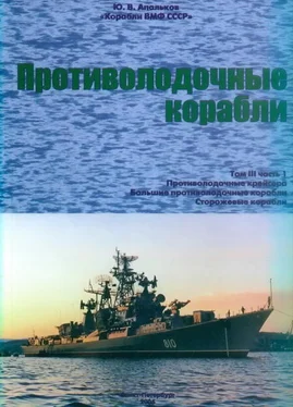 Юрий Апальков Противолодочные корабли Часть 1. Противолодочные крейсера, большие противолодочные и сторожевые корабли обложка книги