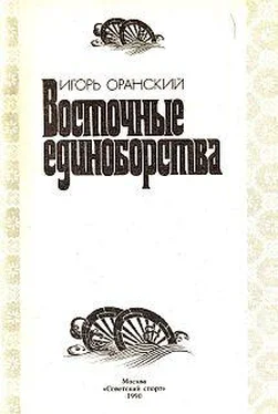 Игорь Оранский Восточные единоборства обложка книги