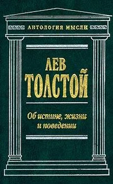 Лев Толстой Об истине, жизни и поведении обложка книги