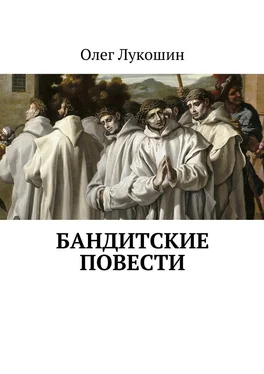 Олег Лукошин Бандитские повести [СИ] обложка книги