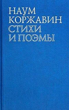 Наум Коржавин Приобщение обложка книги