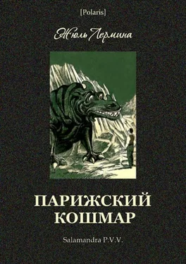 Жюль Лермина Парижский кошмар обложка книги