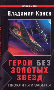 Владимир Конев Герои без Золотых Звезд. Прокляты и забыты обложка книги