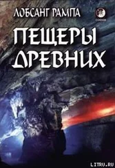 Лобсанг Рампа - Пещеры древних. (THE CAVE OF THE ANCIENTS)