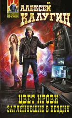 Алексей Калугин - Заглянувшие в Бездну