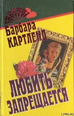 Барбара Картленд Любить запрещается обложка книги