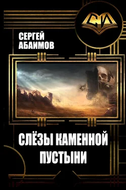 Сергей Абаимов Слезы каменной пустыни обложка книги