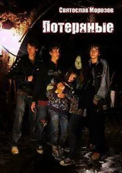 Святослав Морозов - Потеряные