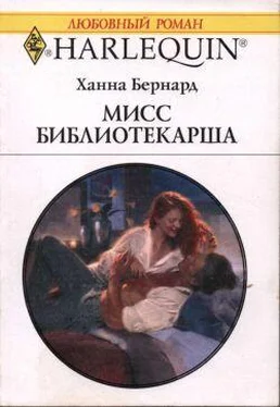 Ханна Бернард Мисс Библиотекарша обложка книги