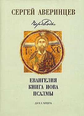 Сергей Аверинцев Собрание сочинений. Переводы: Евангелие от Матфея. Евангелие от Марка. Евангелие от Луки. Книга Иова. Псалмы Давидовы обложка книги