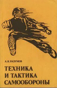 Александр Разумов Техника и тактика самообороны обложка книги