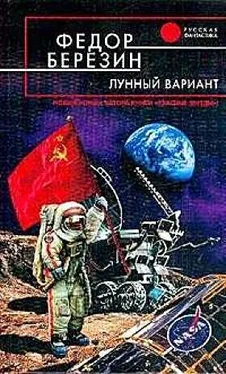 Федор Березин Лунный вариант обложка книги