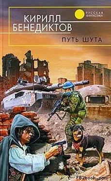 Кирилл Бенедиктов Путь шута обложка книги