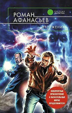 Роман Афанасьев Вторжение обложка книги