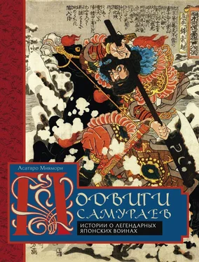 Асатаро Миямори Подвиги самураев. Истории о легендарных японских воинах обложка книги