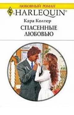 Кара Колтер Спасенные любовью обложка книги