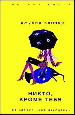 Джулия Кеннер Никто, кроме тебя обложка книги