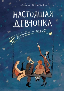 Лена Климова Настоящая девчонка. Книга о тебе обложка книги