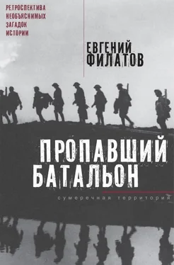 Евгений Филатов Пропавший батальон обложка книги