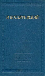 Иван Котляревский - Записи Котляревского о первых действиях русских войск в турецкую войну 1806 года