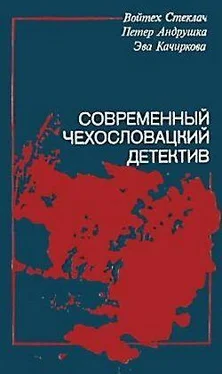 Войтех Стеклач Современный чехословацкий детектив (сборник)