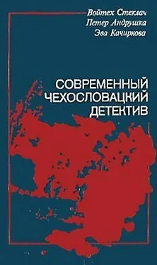 Войтех Стеклач Современный чехословацкий детектив (сборник) обложка книги